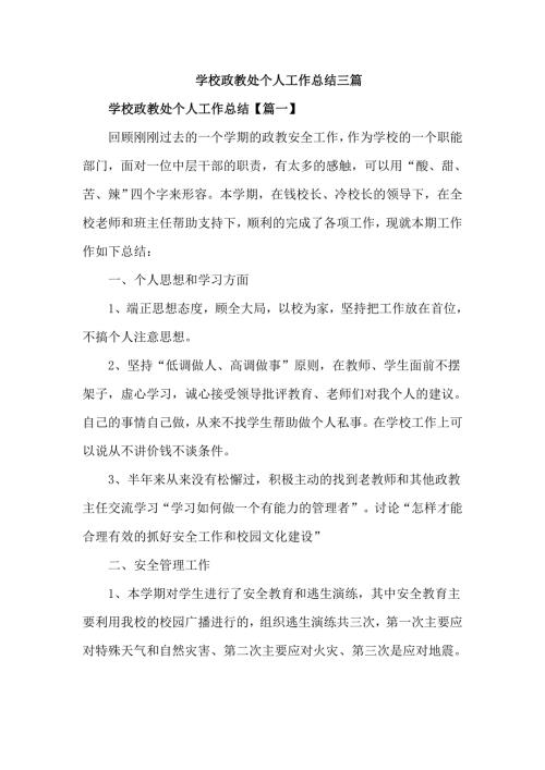 学校政教处个人工作总结三篇通用.doc