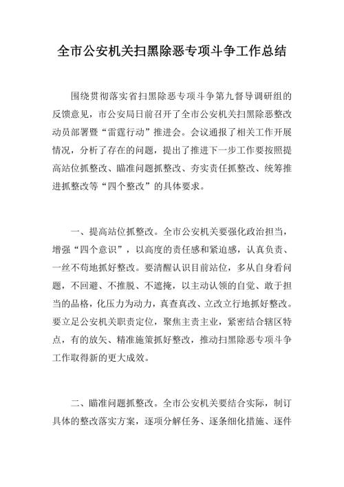 全市公安机关国土分局扫黑除恶专项斗争工作总结两篇.docx