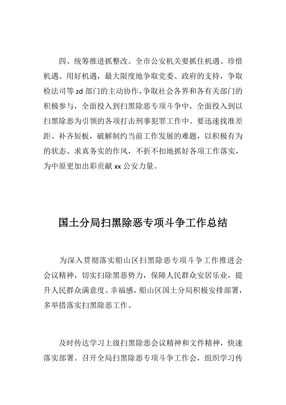 全市公安机关国土分局扫黑除恶专项斗争工作总结两篇.docx_第3页