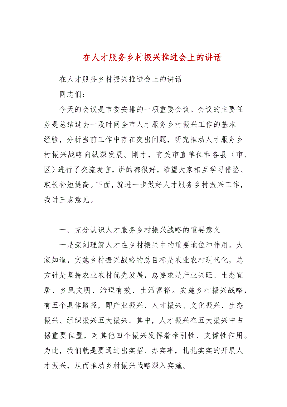 在人才服务乡村振兴推进会上的讲话参考五.docx_第1页