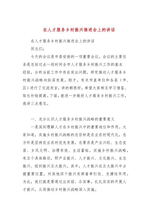 在人才服务乡村振兴推进会上的讲话参考五.docx