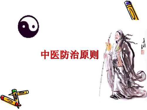 中医防治原则PPT课件.ppt