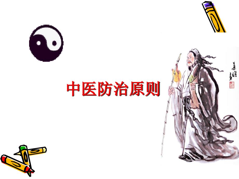 中医防治原则PPT课件.ppt_第1页