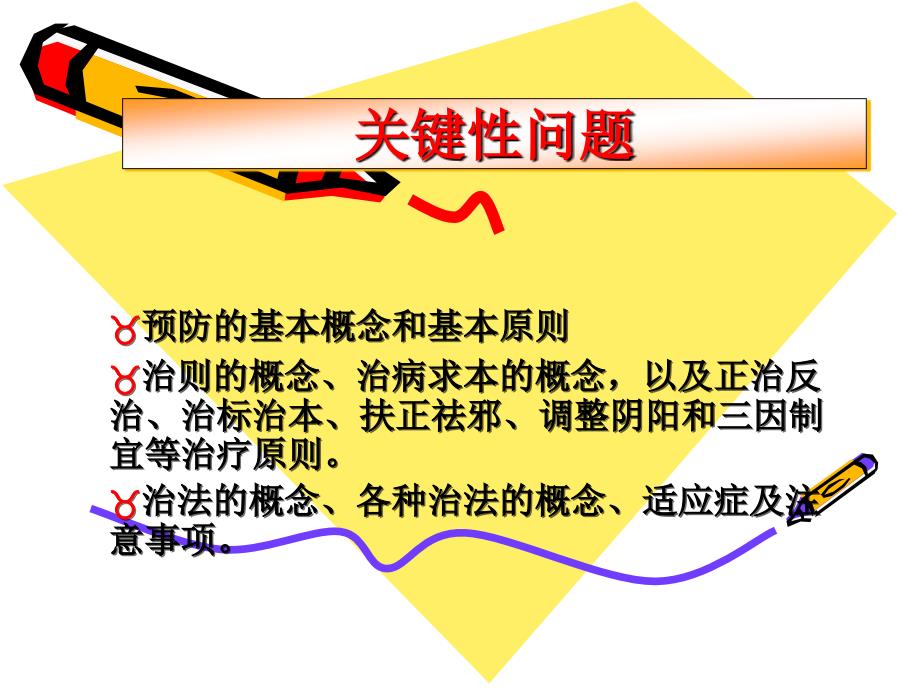 中医防治原则PPT课件.ppt_第2页