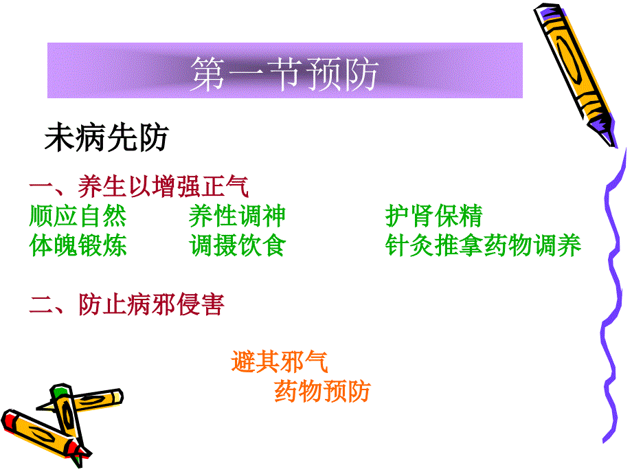 中医防治原则PPT课件.ppt_第3页