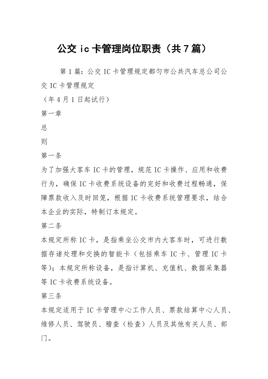 公交ic卡管理岗位职责共7篇.docx_第1页