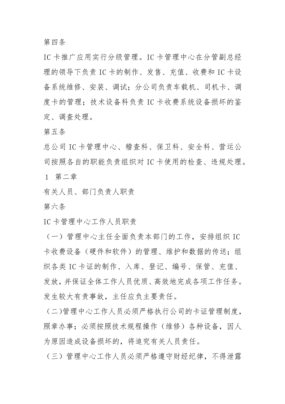 公交ic卡管理岗位职责共7篇.docx_第2页
