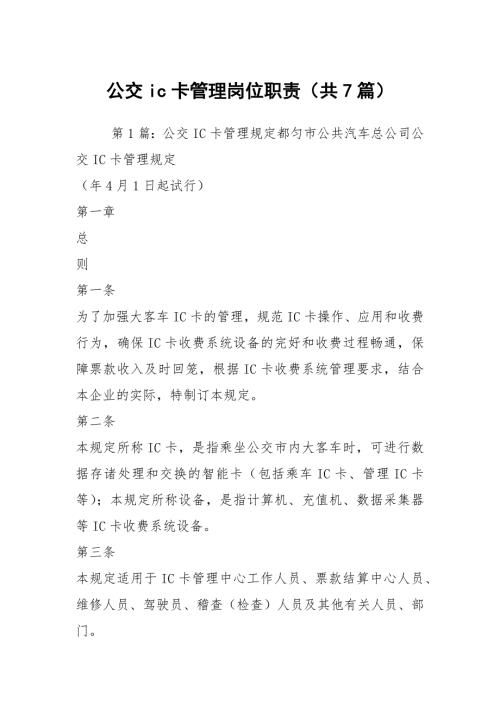 公交ic卡管理岗位职责共7篇.docx