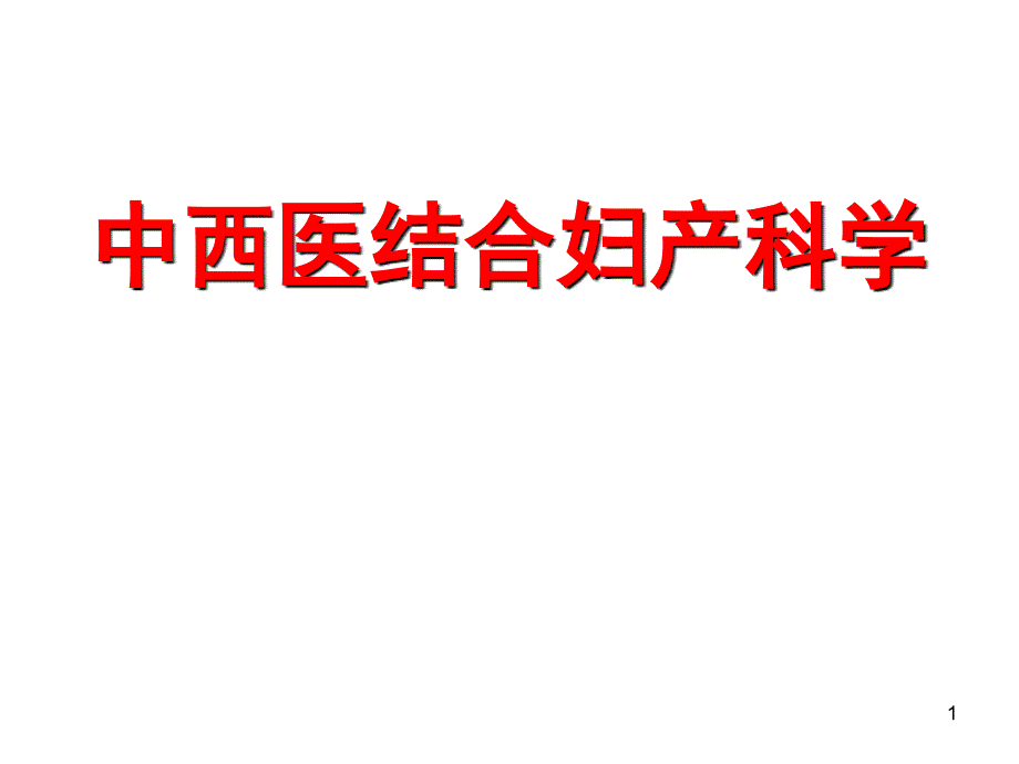 中西医结合妇产科.ppt_第1页