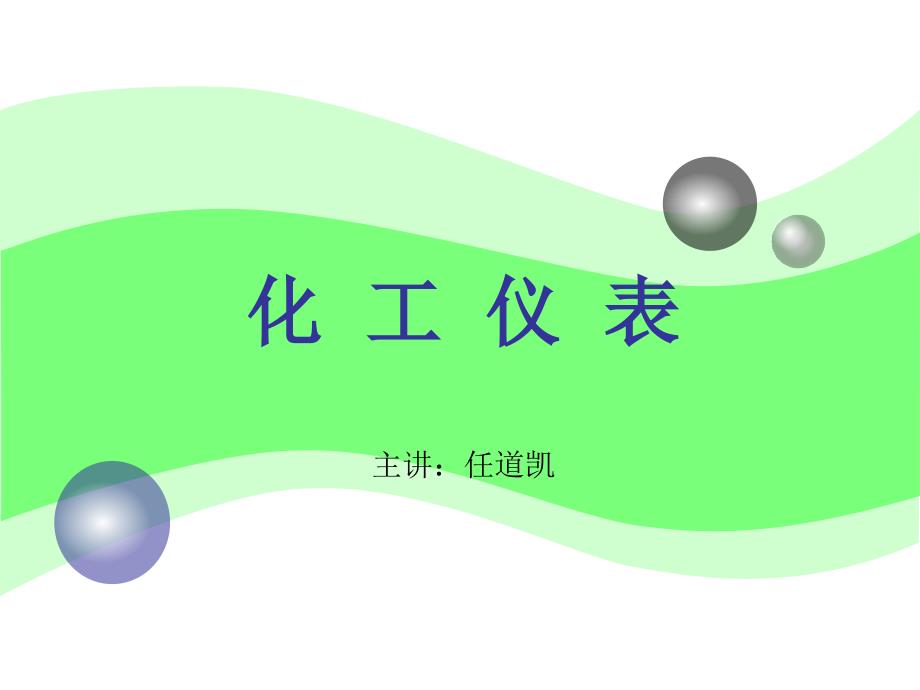 化工常用仪表类型及原理PPT.ppt_第1页