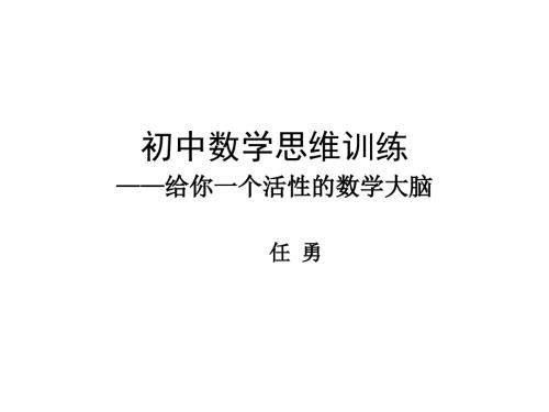 初中数学思维训练给你一个活的数学大脑任勇课堂PPT.ppt