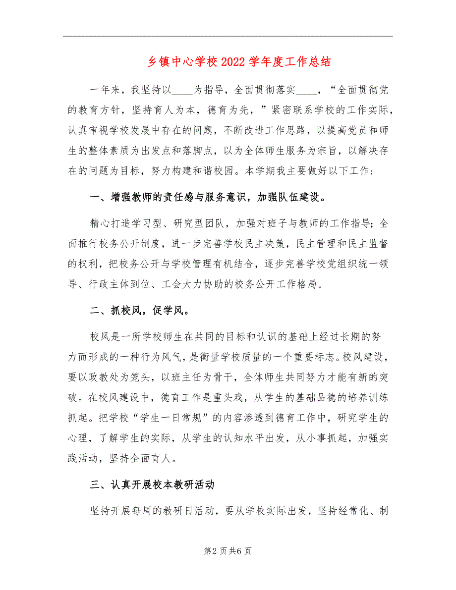乡镇中心学校2022学工作总结.doc_第2页