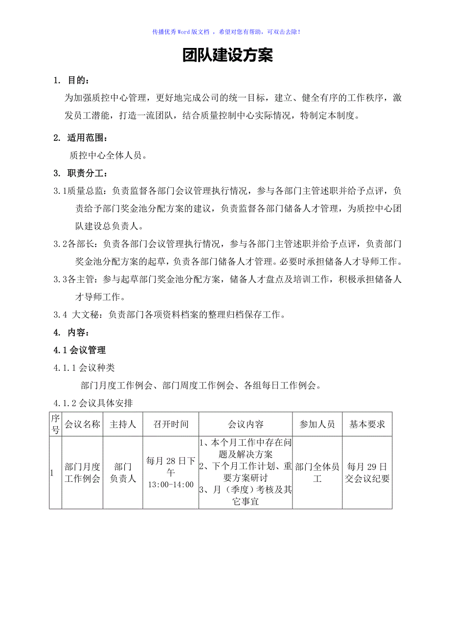 团队建设方案word版.doc_第1页