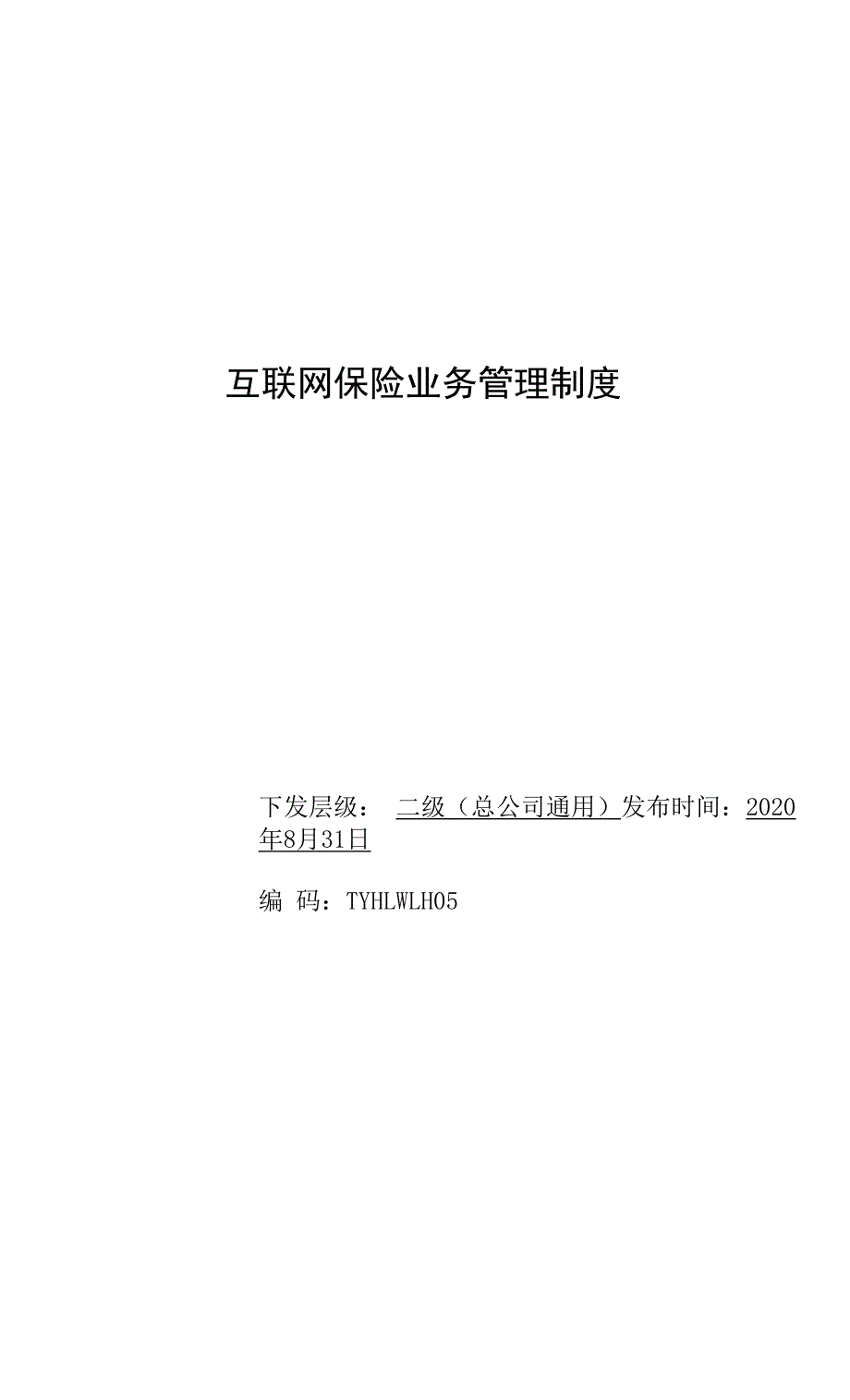 互联网保险业务管理制度范文.docx_第1页