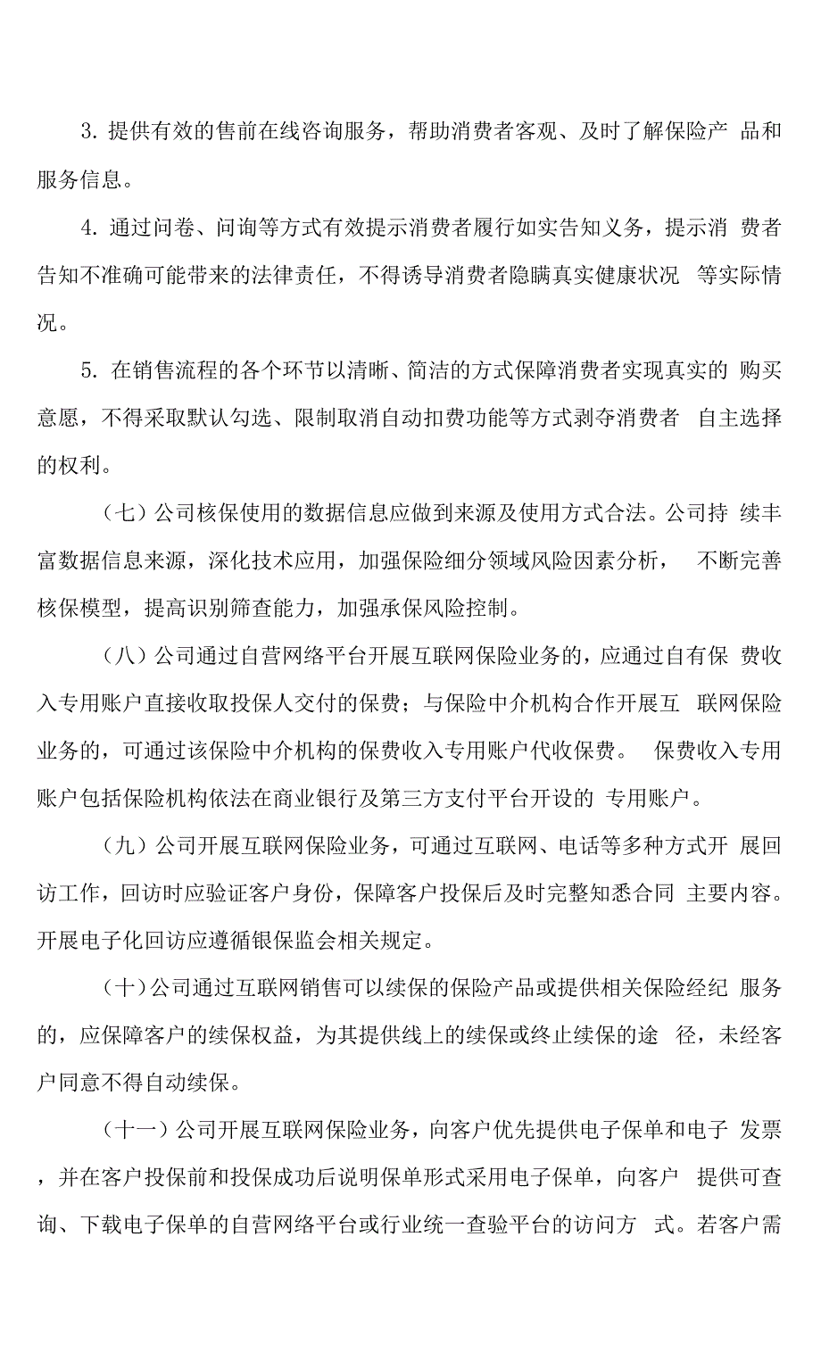 互联网保险业务管理制度范文.docx_第2页