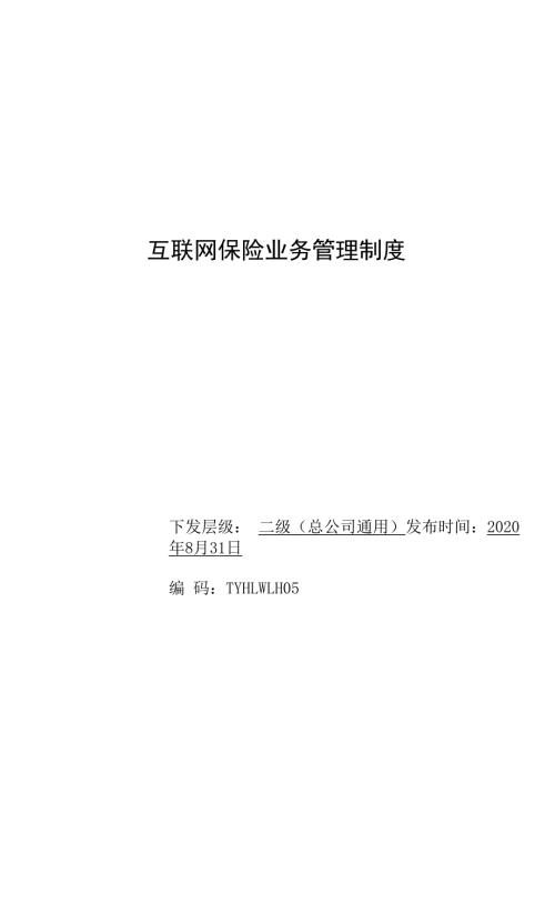 互联网保险业务管理制度范文.docx