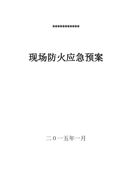 公司生产现场防火应急预案.doc