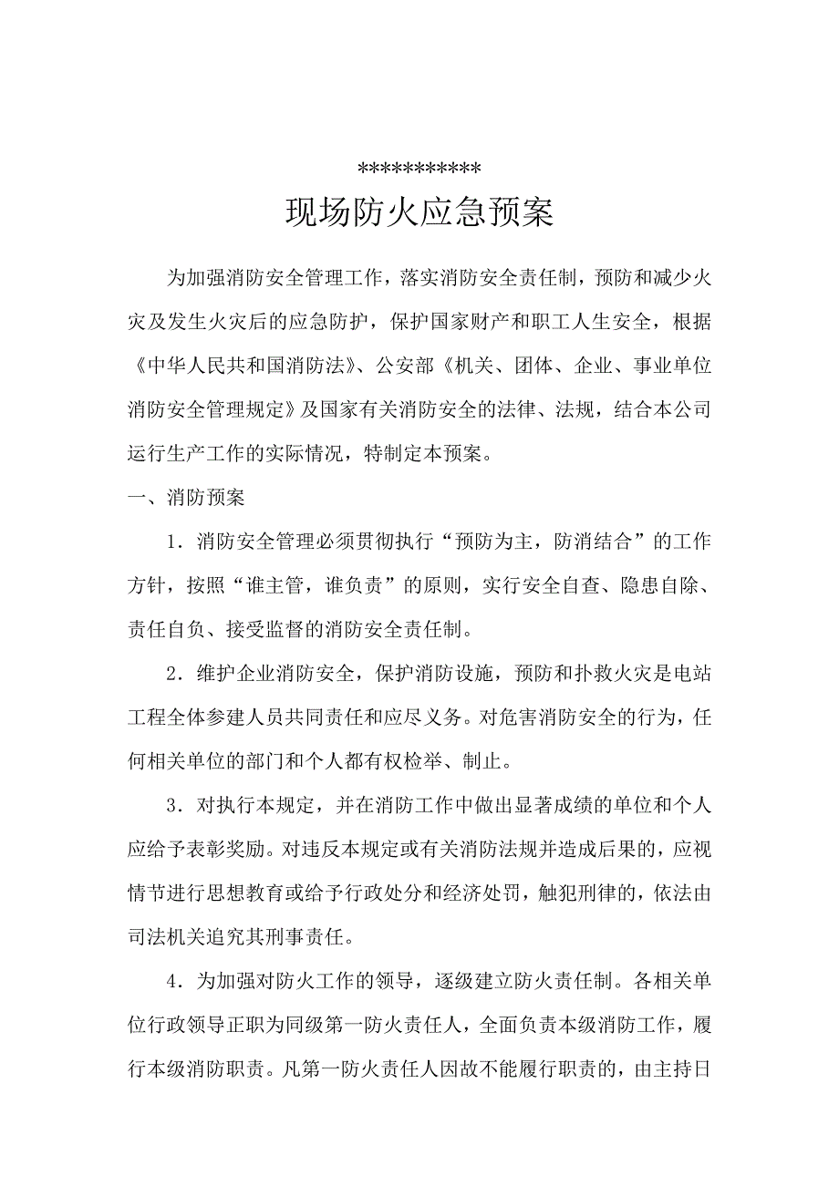 公司生产现场防火应急预案.doc_第2页