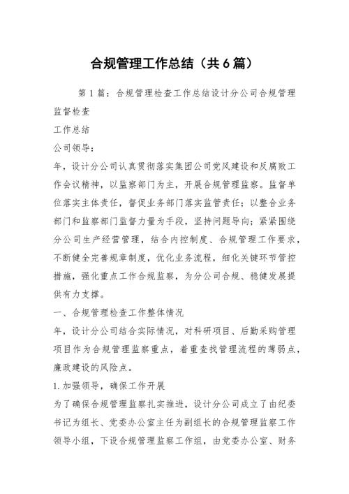 合规管理工作总结共6篇.docx