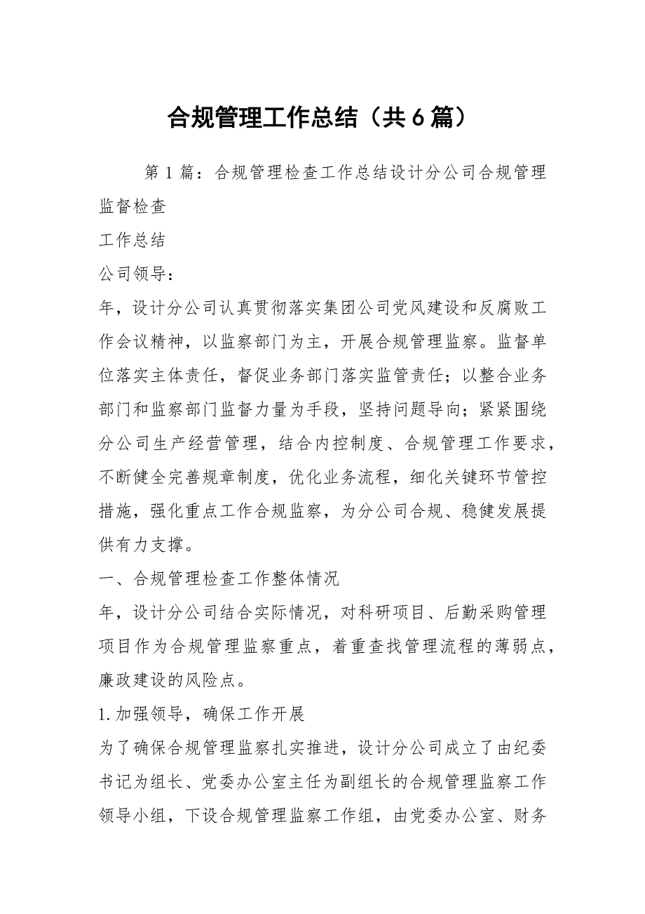 合规管理工作总结共6篇.docx_第1页