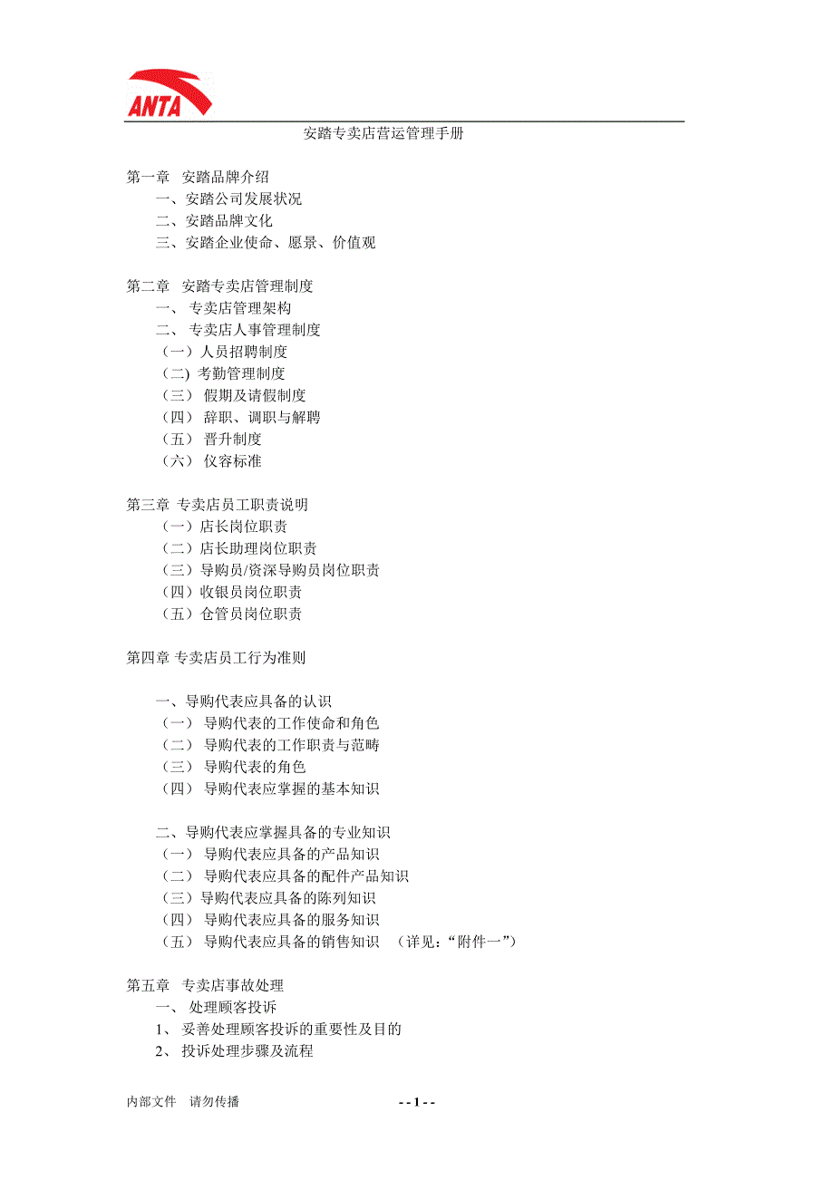 安踏专卖店管理制度最终修订版本.doc_第1页