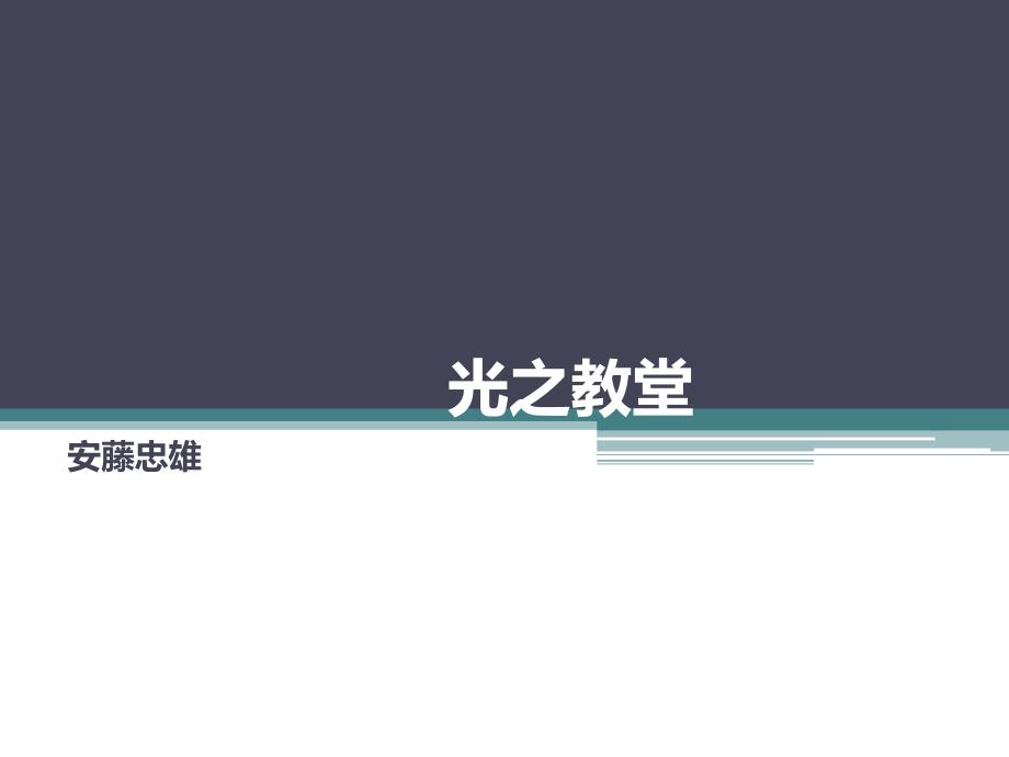 光之教堂分析课件.ppt_第1页