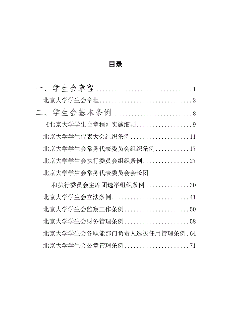 北京大学学生会制度汇编.doc_第2页