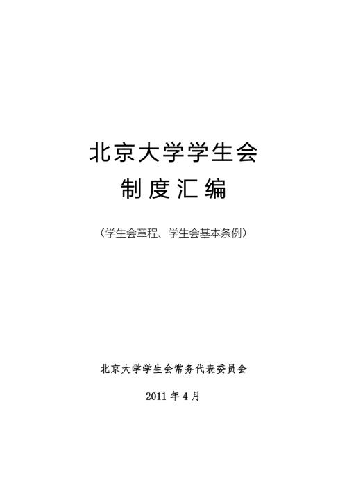 北京大学学生会制度汇编.doc