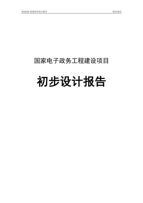 国家电子政务工程建设项目初步设计报告.doc