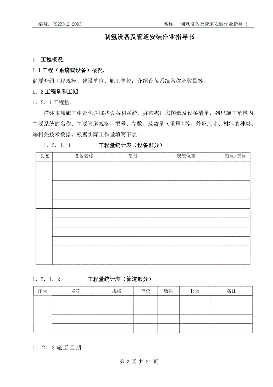 制氢设备及管道安装作业指导书.doc_第2页