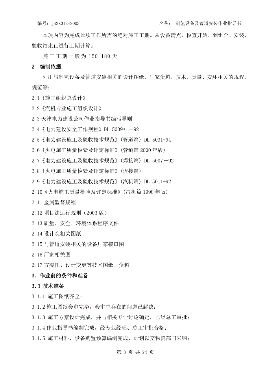 制氢设备及管道安装作业指导书.doc_第3页