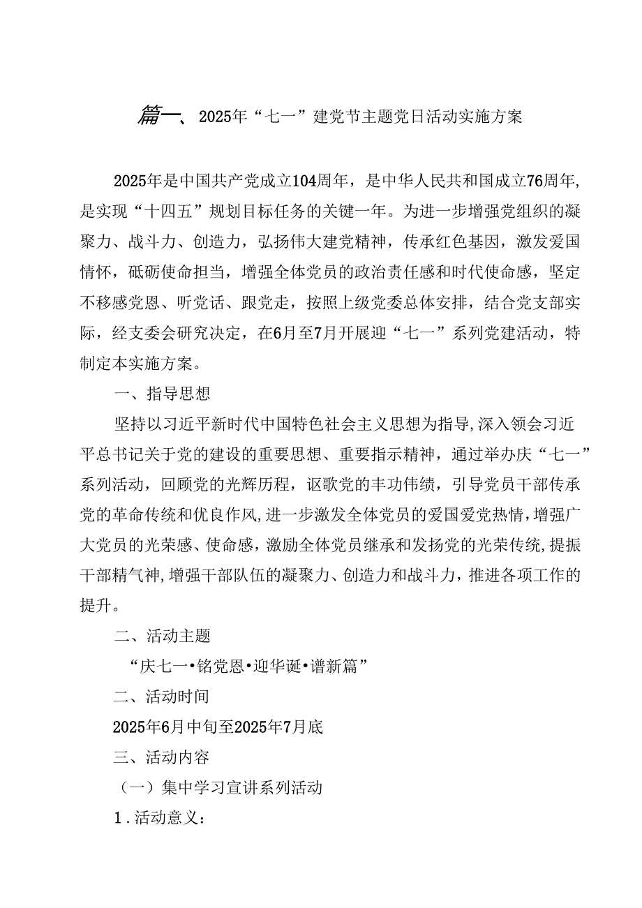 2025年“七一”建党节主题党日活动实施方案（共10篇）.docx_第2页