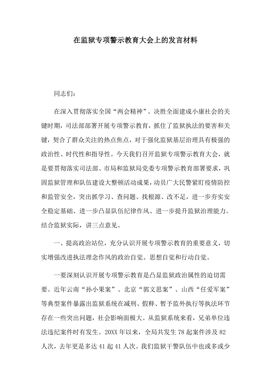在监狱专项警示教育大会上的发言材料.docx_第1页