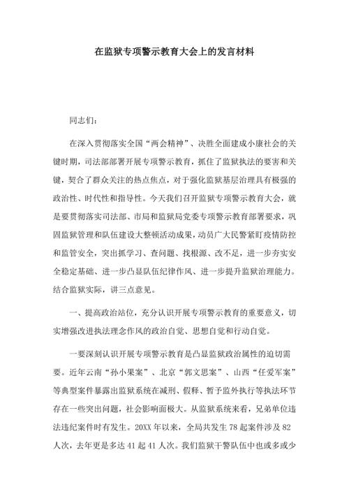在监狱专项警示教育大会上的发言材料.docx