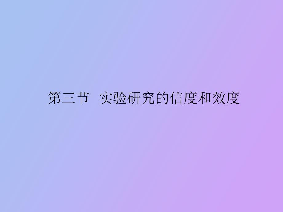 实验研究的信度和效度.ppt_第1页