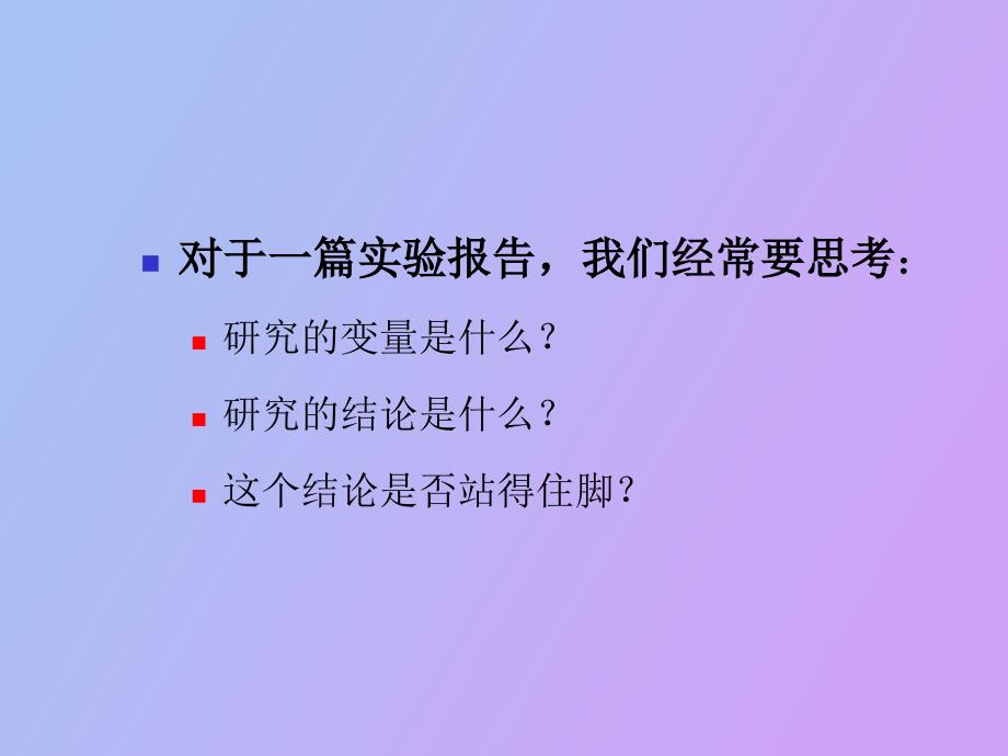 实验研究的信度和效度.ppt_第2页
