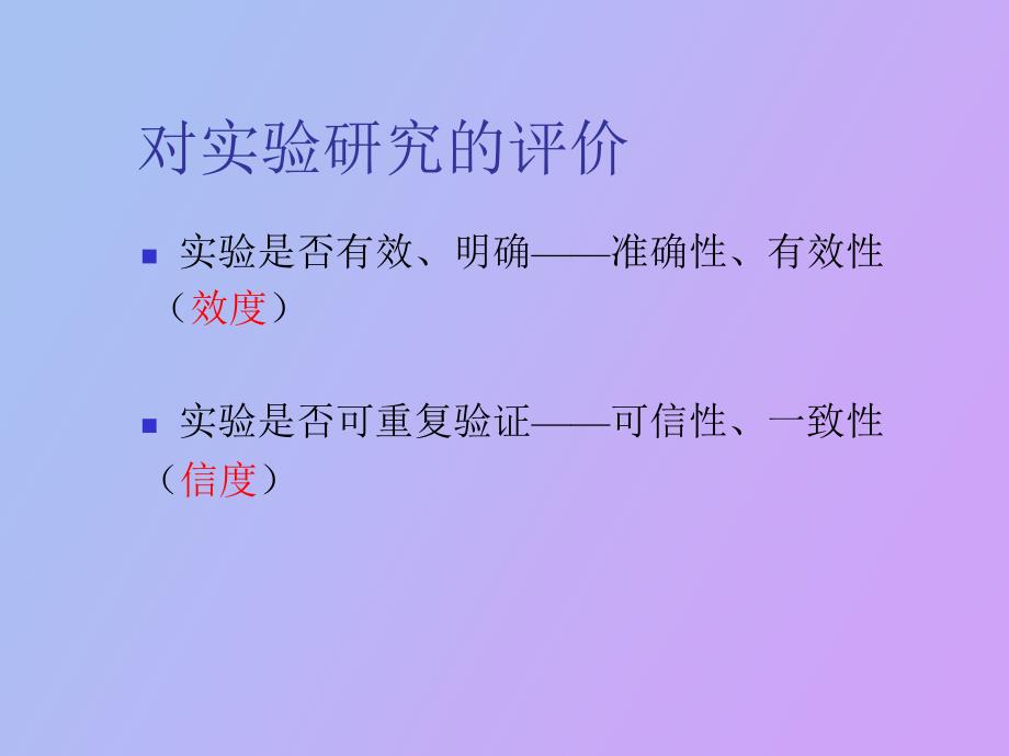 实验研究的信度和效度.ppt_第3页