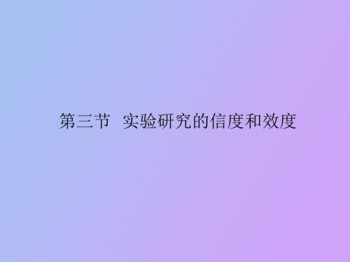 实验研究的信度和效度.ppt