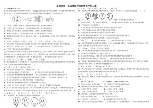 基因突变基因重组和染色体变异练习题.doc