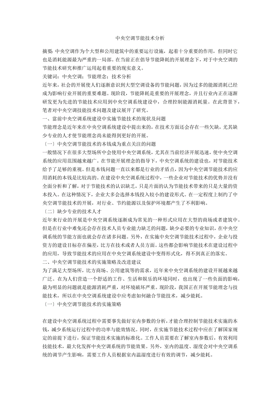 中央空调节能技术分析.docx_第1页
