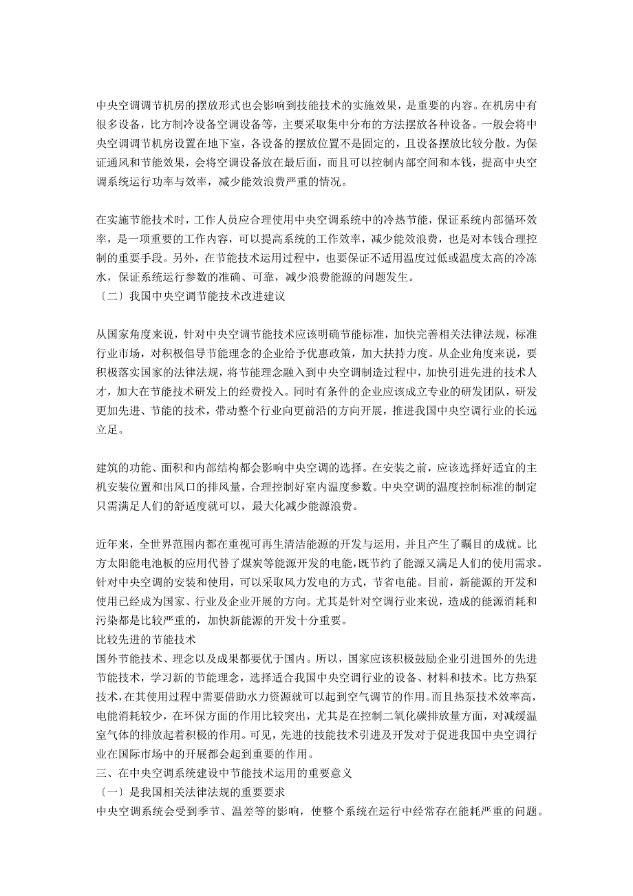 中央空调节能技术分析.docx_第2页