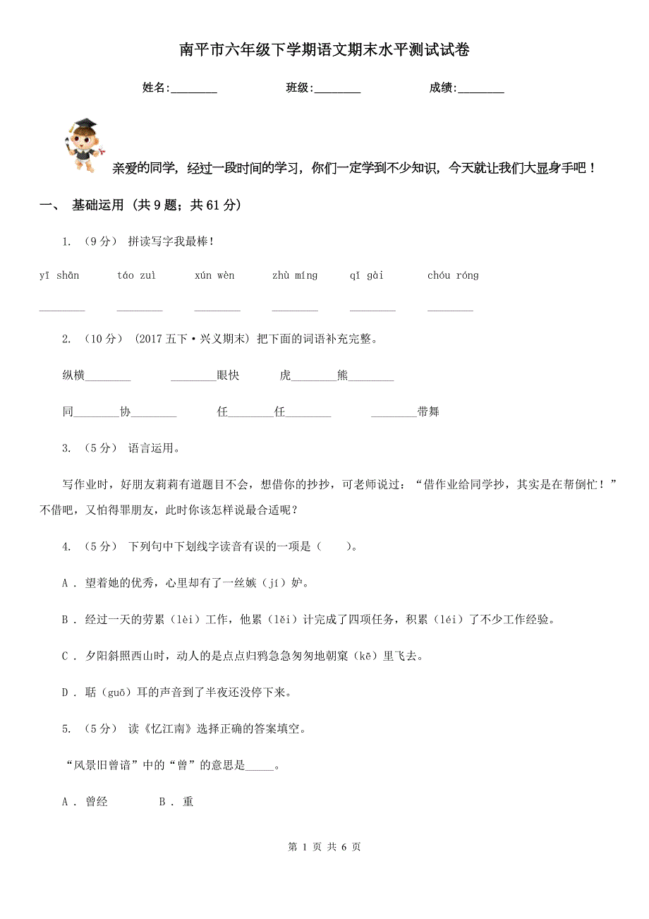南平市六年级下学期语文期末水平测试试卷.doc_第1页