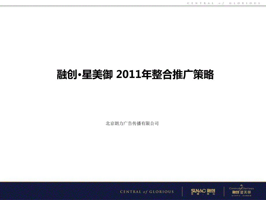 北京朗力融创星美御211年整合推广策略.ppt_第1页