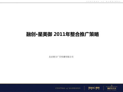 北京朗力融创星美御211年整合推广策略.ppt