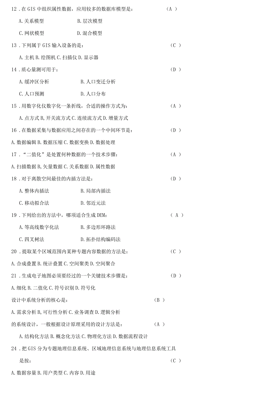 地理信息系统考试试题库.docx_第2页