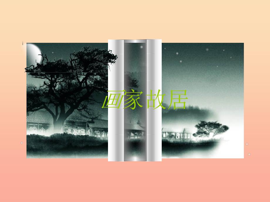 五年级美术下册第1课画家故居课件2浙美版.ppt_第1页
