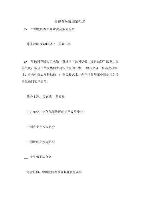 央视晚策划案范文.docx