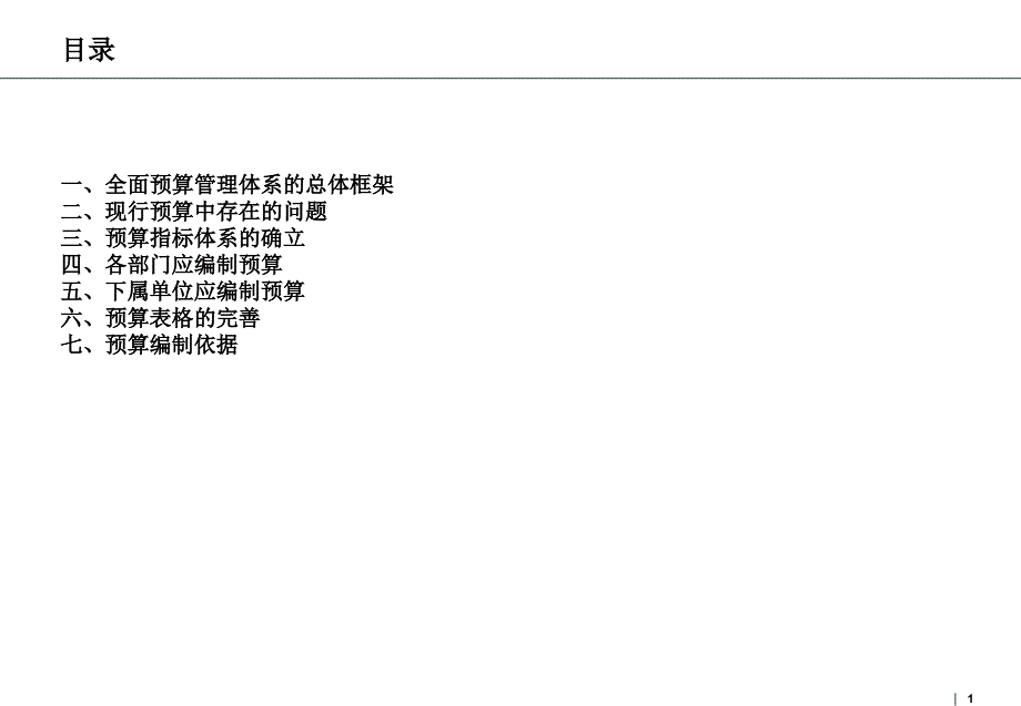 全面预算管理体系的总体框架.ppt_第1页