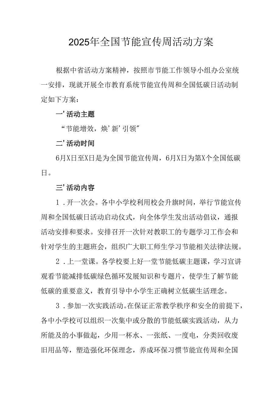 2025年开展全国节能宣传周活动方案 合计14份.docx_第1页