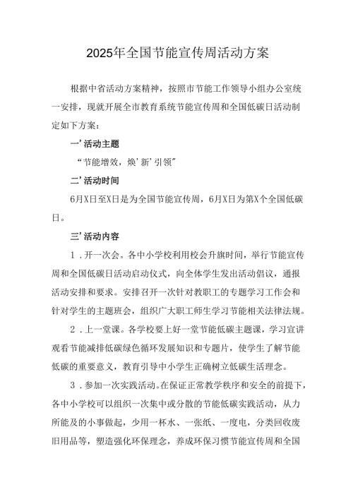 2025年开展全国节能宣传周活动方案 合计14份.docx